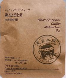 ドリップバッグコーヒー　黒豆珈琲